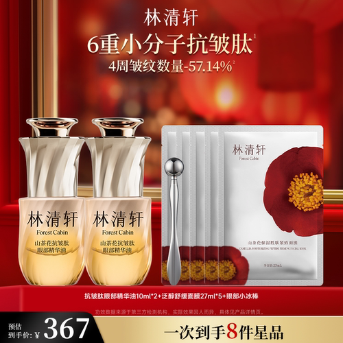 林清轩山茶花抗皱眼部精华油抗皱紧致眼周淡纹护肤品官方正品