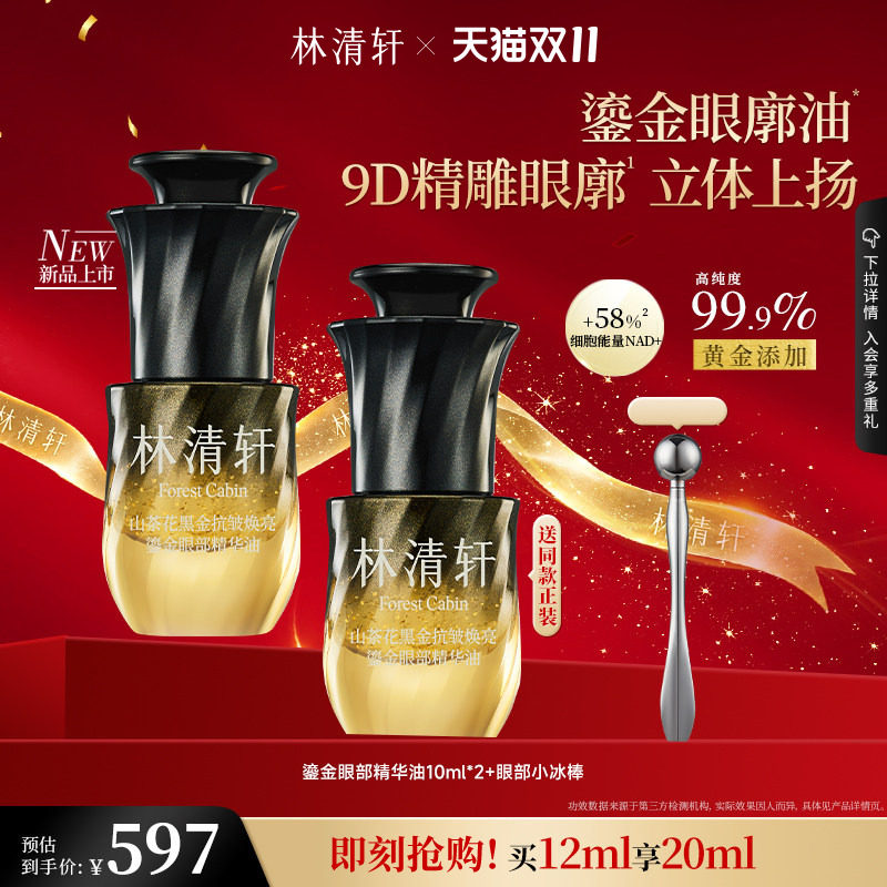【双11抢先购】林清轩山茶花黑金抗皱焕亮鎏金眼部精华油淡化眼纹