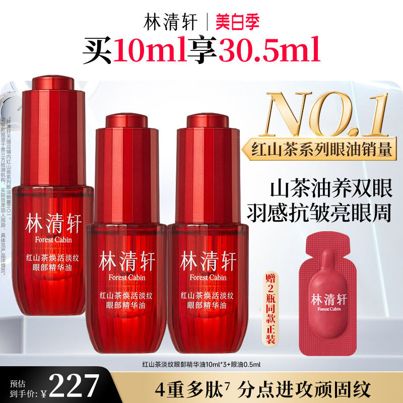 【立即抢购】林清轩红山茶眼油眼部精华油保湿抗皱紧致养护肤正品