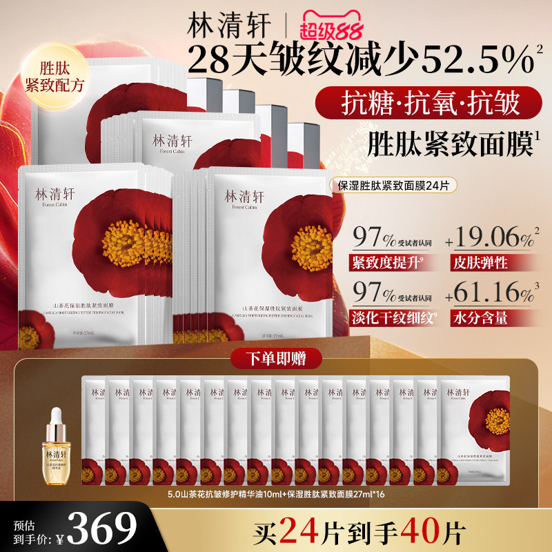 【立即抢购】林清轩山茶花保湿胜肽补水面膜 护肤紧致抗皱修护
