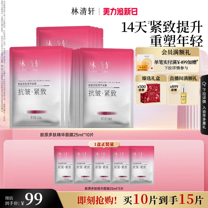 【立即抢购】林清轩胶原多肽精华面膜保湿补水贴片紧致肌抗皱
