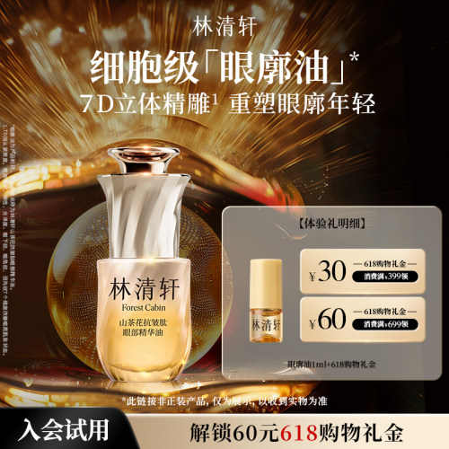 【天猫U先】林清轩山茶花抗皱肽眼部精华油 抗皱紧致眼廓油 派样