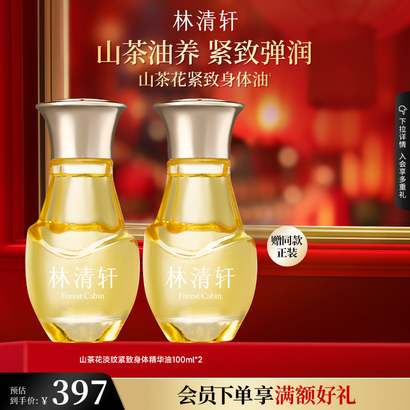 【可门店自提】林清轩山茶花淡纹紧致身体精华油保湿肌肤抗皱