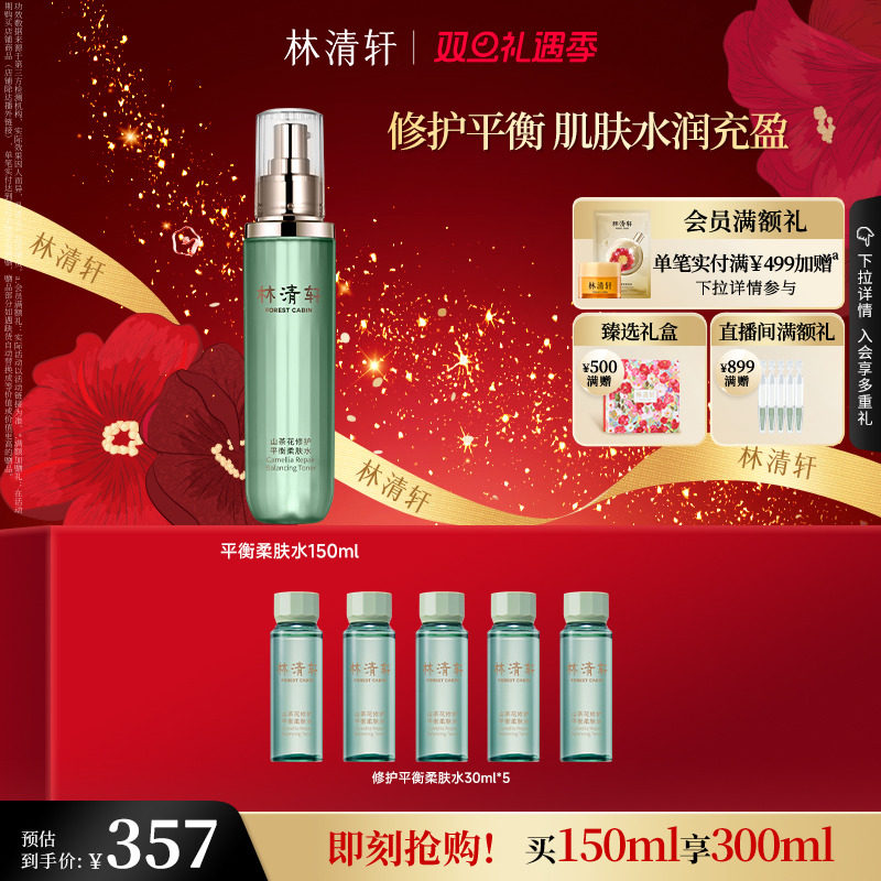 【圣诞礼物】林清轩山茶花修护平衡柔肤水150ml舒缓修护保湿