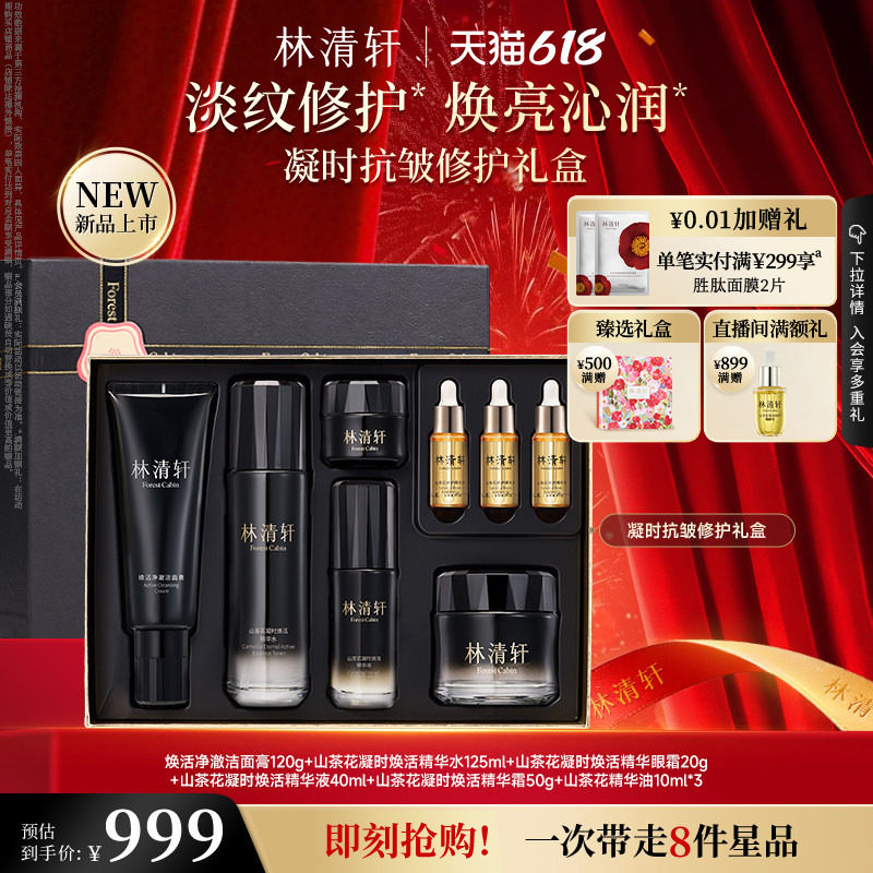 【618现货】林清轩凝时抗皱修护礼盒凝时精华水霜眼霜洁面套