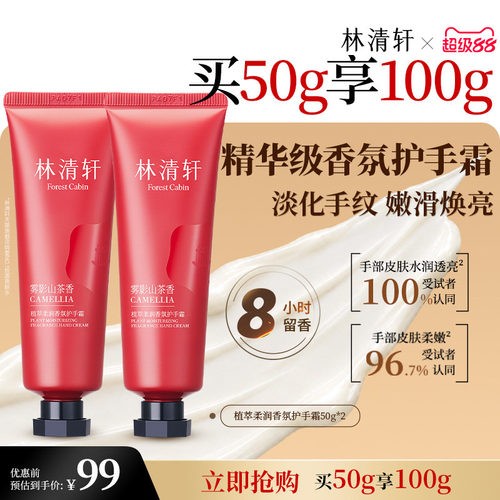 【教师节礼物】林清轩植萃柔润香氛护手霜雾影山茶香抗皱保湿