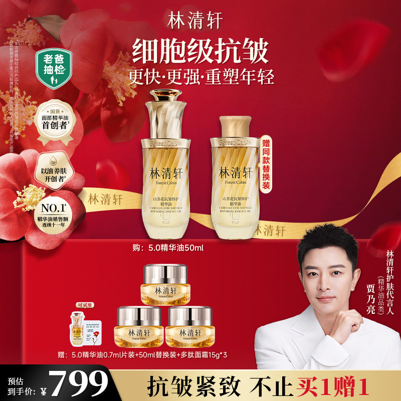 【直播推荐】林清轩山茶花精华油5.0护肤油抗皱修护以油养肤保湿