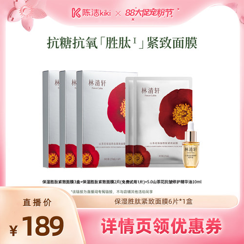 【超级88宠粉节】林清轩山茶花保湿胜肽补水面膜 护肤紧致抗皱