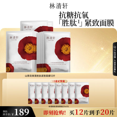 林清轩山茶花保湿胜肽紧致面膜
