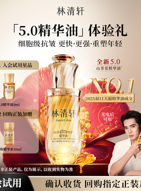 【天猫U先】林清轩5.0山茶花精华油3ml 细胞级淡纹抗皱紧致 派样