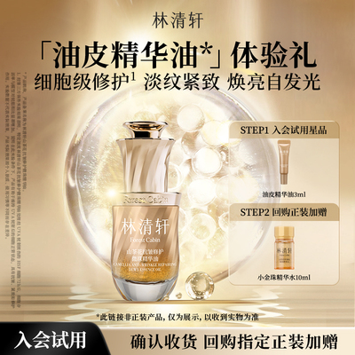 【天猫U先】林清轩山茶花油皮精华油3ml 微珠油气泡油速修油 派样