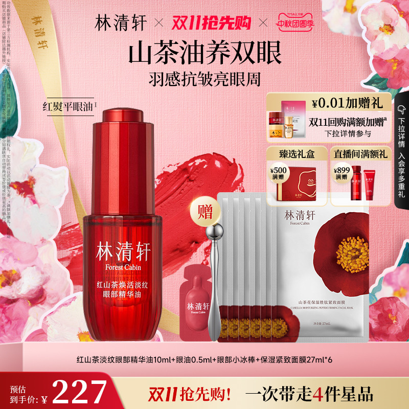 【双11抢先购】林清轩红熨平眼油眼部精华油眼油保湿抗皱紧致眼周