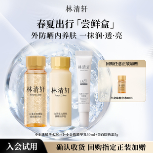 【天猫U先】林清轩春夏出行尝鲜盒 光白伞小金珠精华水乳 派样