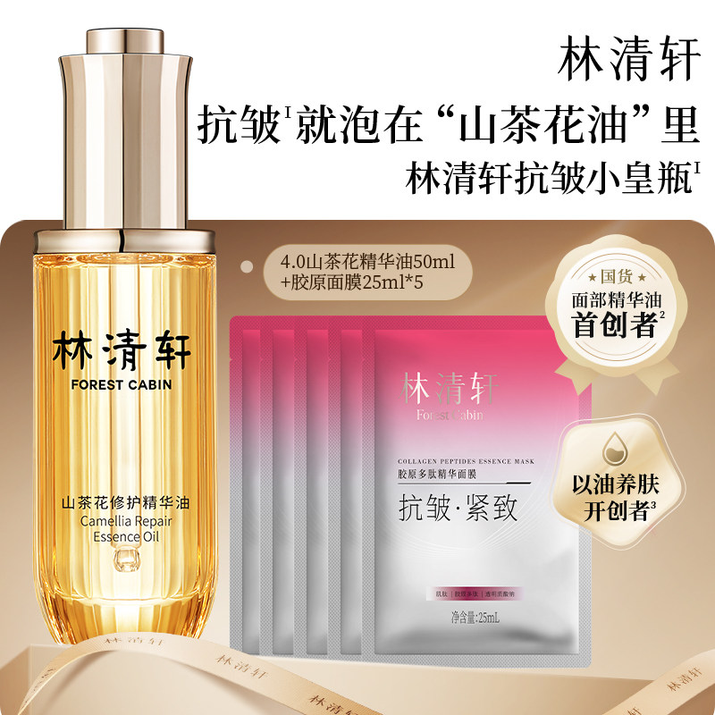 【下拉享补贴】林清轩山茶花4.0精华油修护以油养肤淡纹 官方正品
