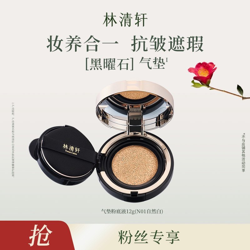 林清轩抗皱养肤气垫粉底保湿抗皱,彩妆/香水/美妆工具,气垫,淘宝优惠券,粉丝福利购,淘宝优惠卷