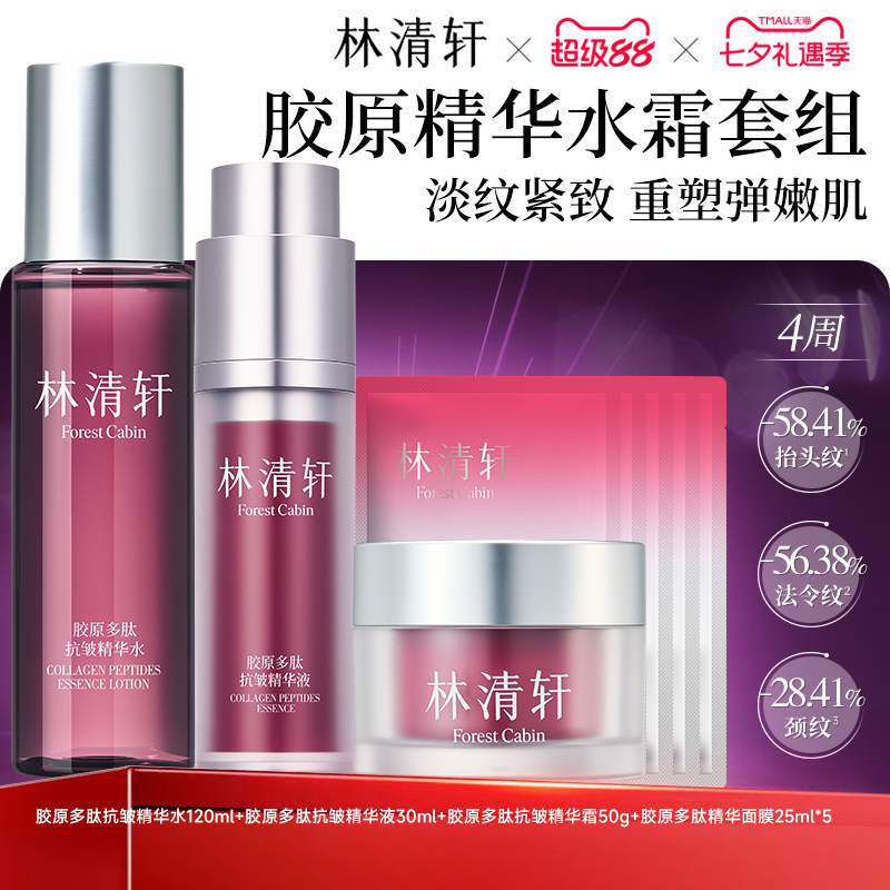 【七夕礼物】林清轩胶原多肽抗皱精华水面霜保湿抗皱护肤官方