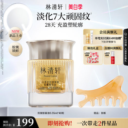 【立即抢购】林清轩山茶花抗皱紧致胶囊精华油淡纹修护保湿