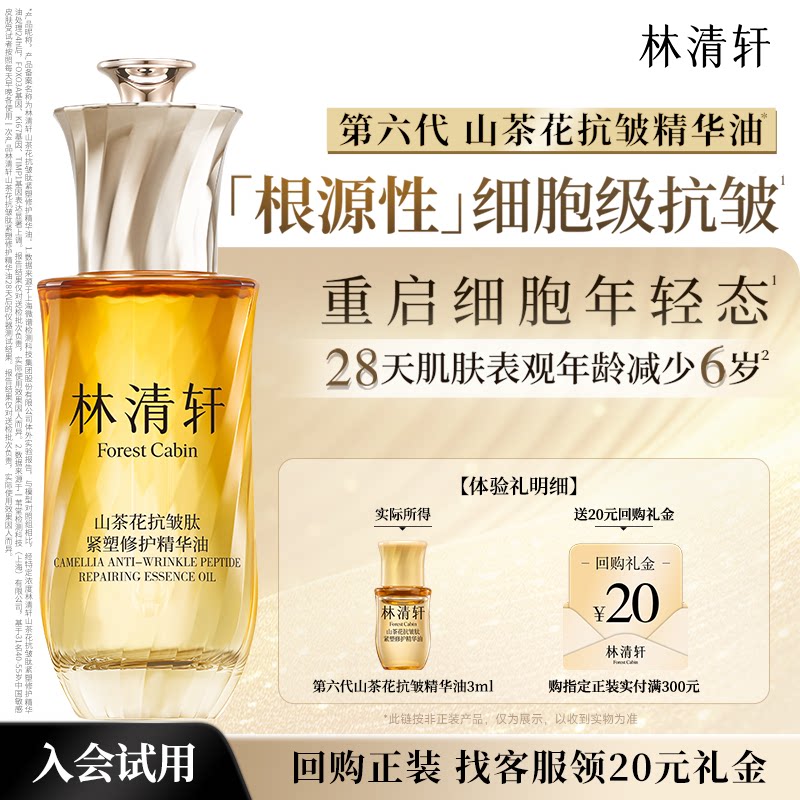 【重磅升级】林清轩第六代山茶花抗皱精华油3ml 抗皱保湿 U先试用 用林实拍商品图