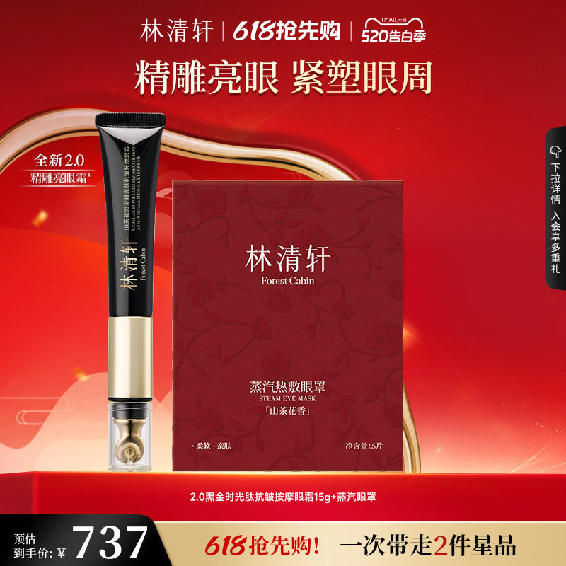 【520礼物】林清轩山茶花时光修护眼霜眼部精华抗皱淡纹紧致