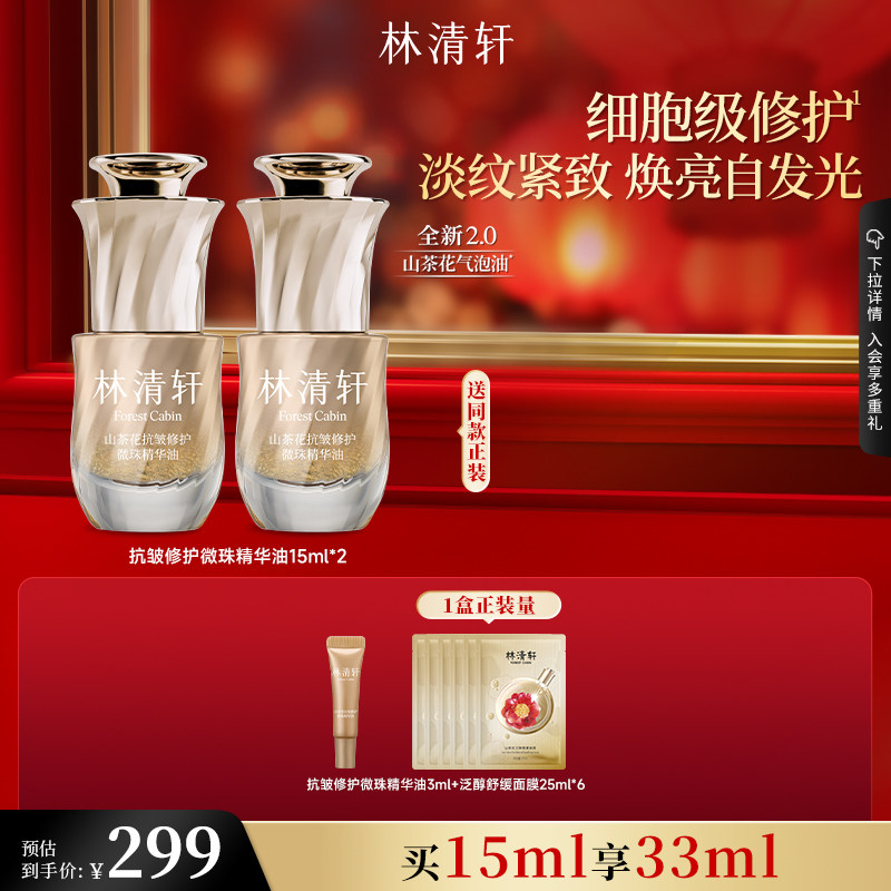 【可门店自提】林清轩山茶花2.0气泡油抗皱修护面部精华紧致护肤