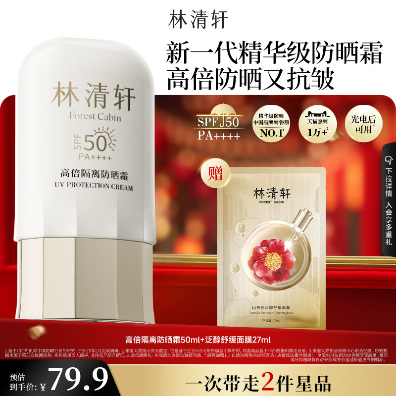 【可门店自提】林清轩400小金伞隔离防晒霜SPF50+敏感肌修护正品,美容护肤/美体/精油,防晒霜,淘宝优惠券,粉丝福利购,淘宝优惠卷