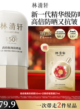【可门店自提】林清轩400小金伞隔离防晒霜SPF50+敏感肌修护正品