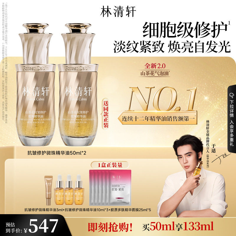【于适同款】林清轩山茶花2.0气泡油面部微珠精华油抗皱修护肤品