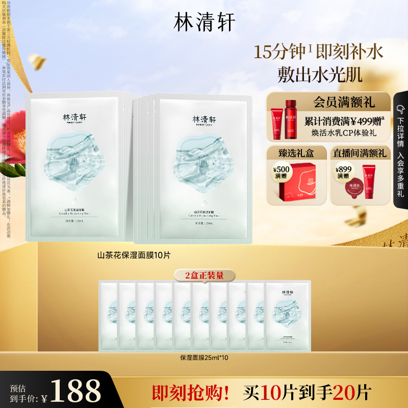 【立即抢购】林清轩山茶花保湿面膜修护肌肤保湿补水官方正品