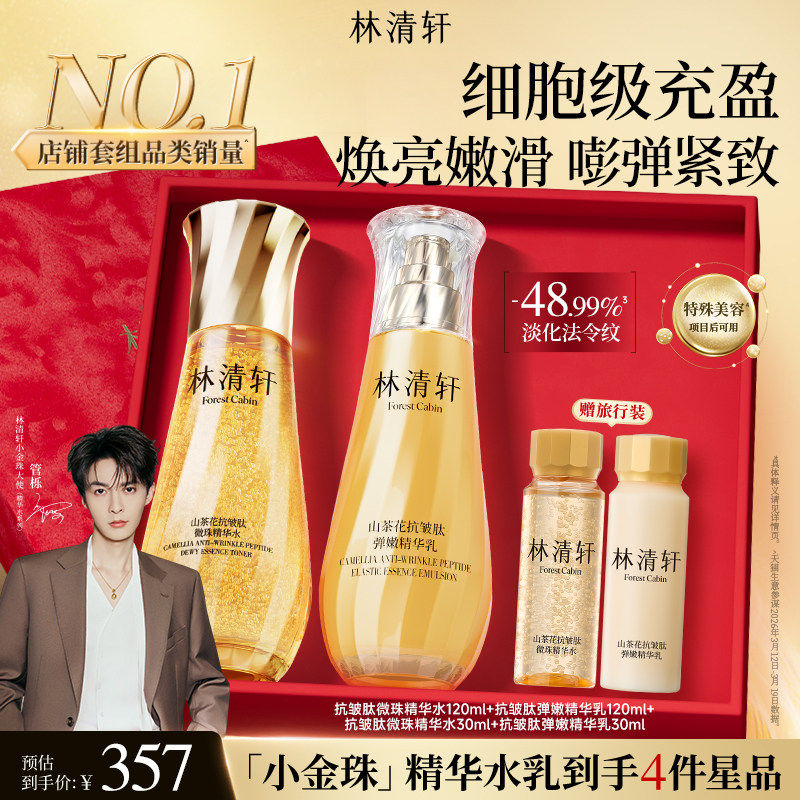 【618现货】林清轩山茶花抗皱紧致微珠小金珠精华油水乳套装