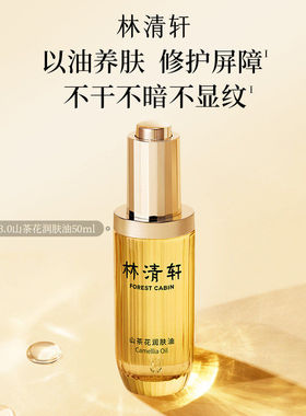 【专属货品】林清轩山茶花修护精华油PX2
