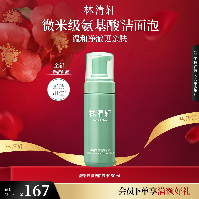 林清轩山茶花温和平衡洁面露150g