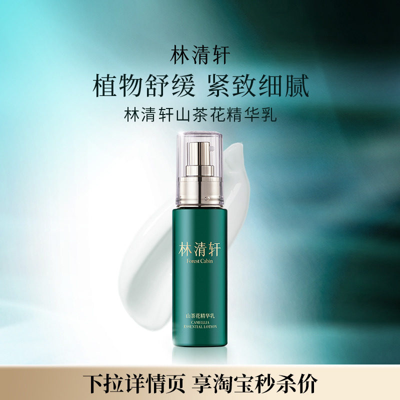 【专属货品】林清轩山茶花精华水乳柔肤水补水温和保湿