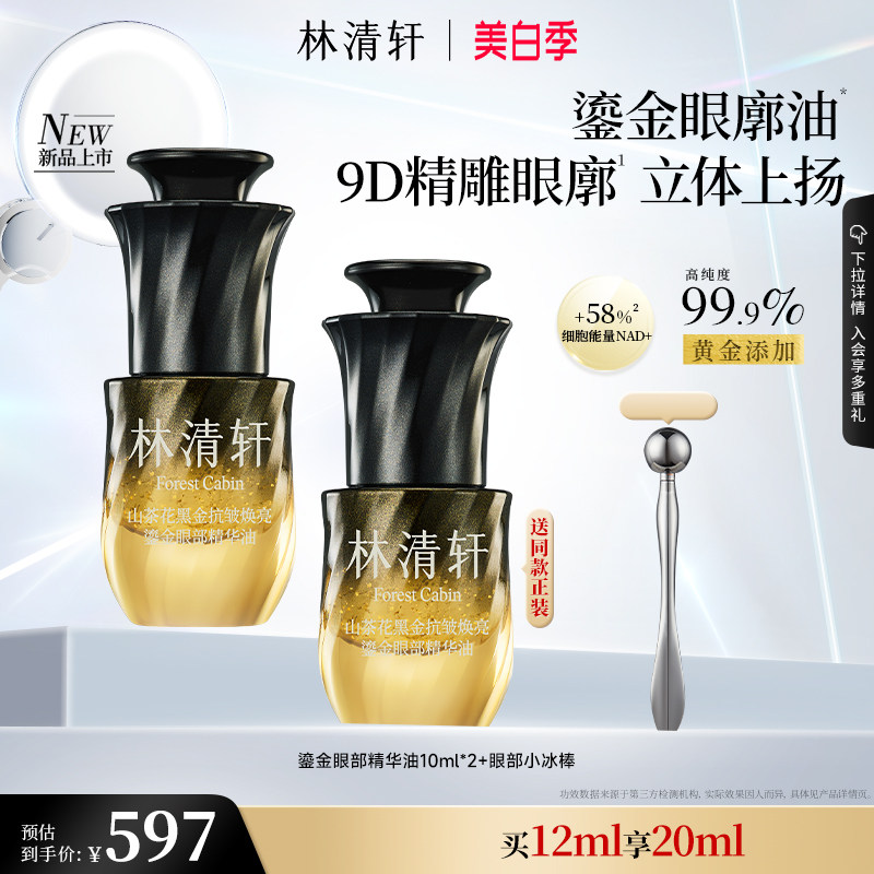 【立即抢购】林清轩山茶花黑金抗皱焕亮鎏金眼部精华油淡化眼纹