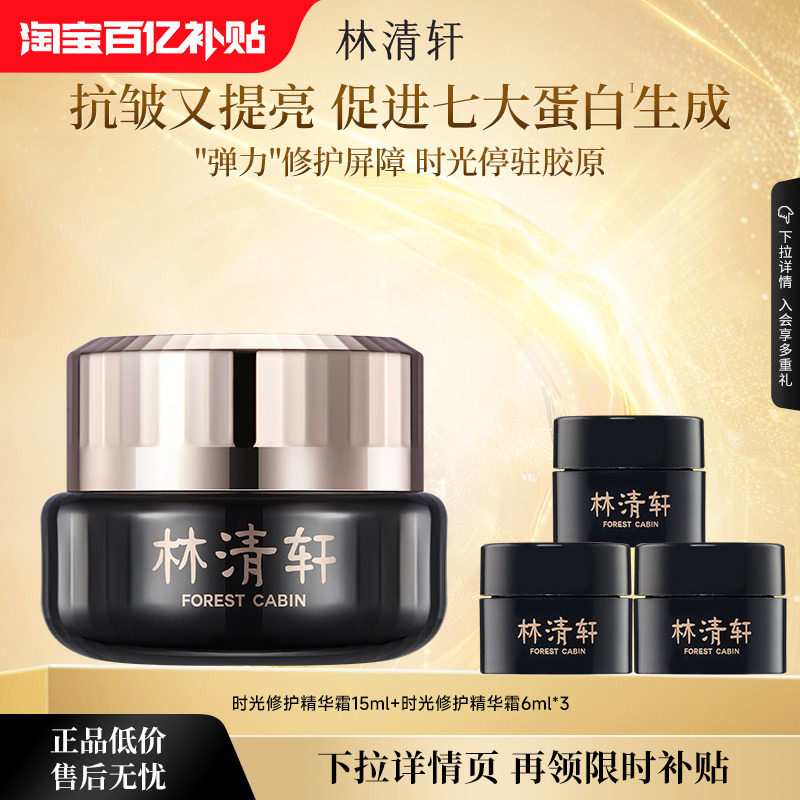 【百亿补贴】林清轩山茶花时光修护精华面霜抗皱保湿1.0黑金霜