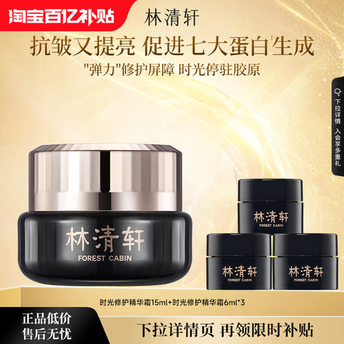 【下拉享补贴】林清轩山茶花时光修护精华面霜抗皱保湿1.0黑金霜
