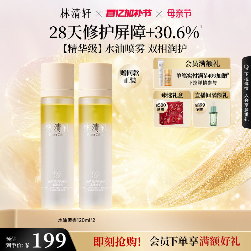【母亲节礼物】林清轩山茶花水油身体喷雾保湿润肤补水护肤官方