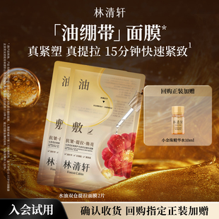 【天猫U先】林清轩山茶花水油双仓提拉面膜 油敷膜油绷带 派样
