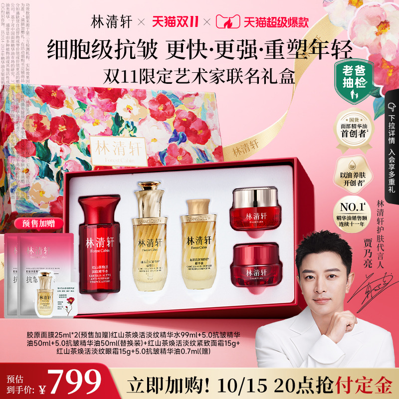 【加购!今晚20点付定金】林清轩山茶花油5.0精华油细胞级淡纹抗皱