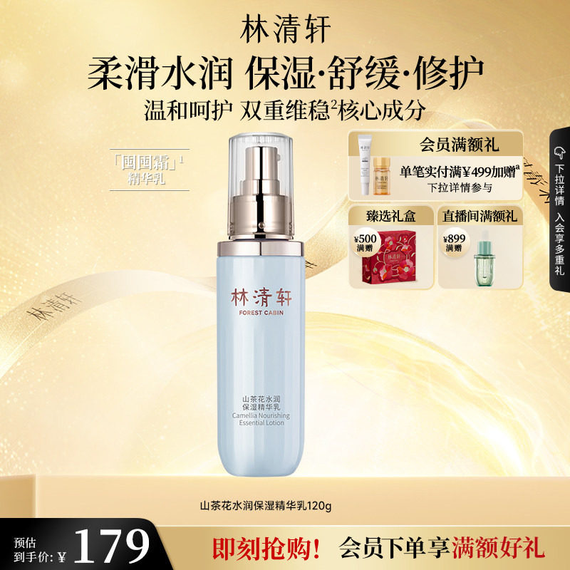 【立即抢购】林清轩山茶花水润保湿精华乳修护柔润舒缓护肤官方