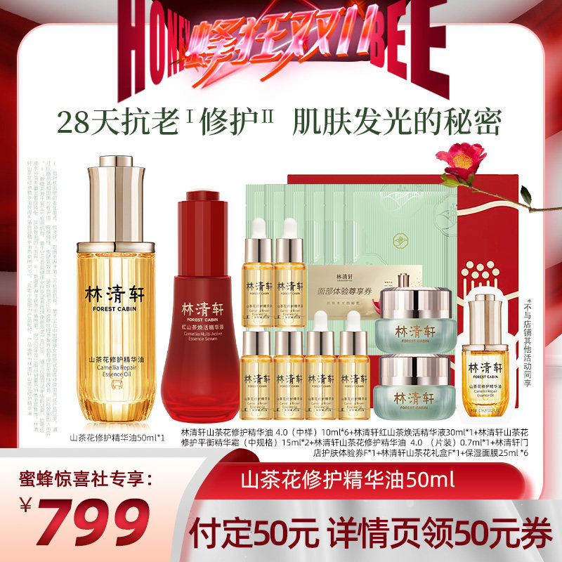 【蜜蜂惊喜社双11】林清轩山茶花修护精华油50ml修护属于什么档次？