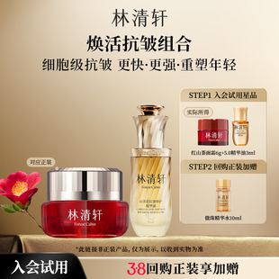 【天猫U先】林清轩山茶花焕活抗皱组合 5.0精华油红山茶面霜 派样