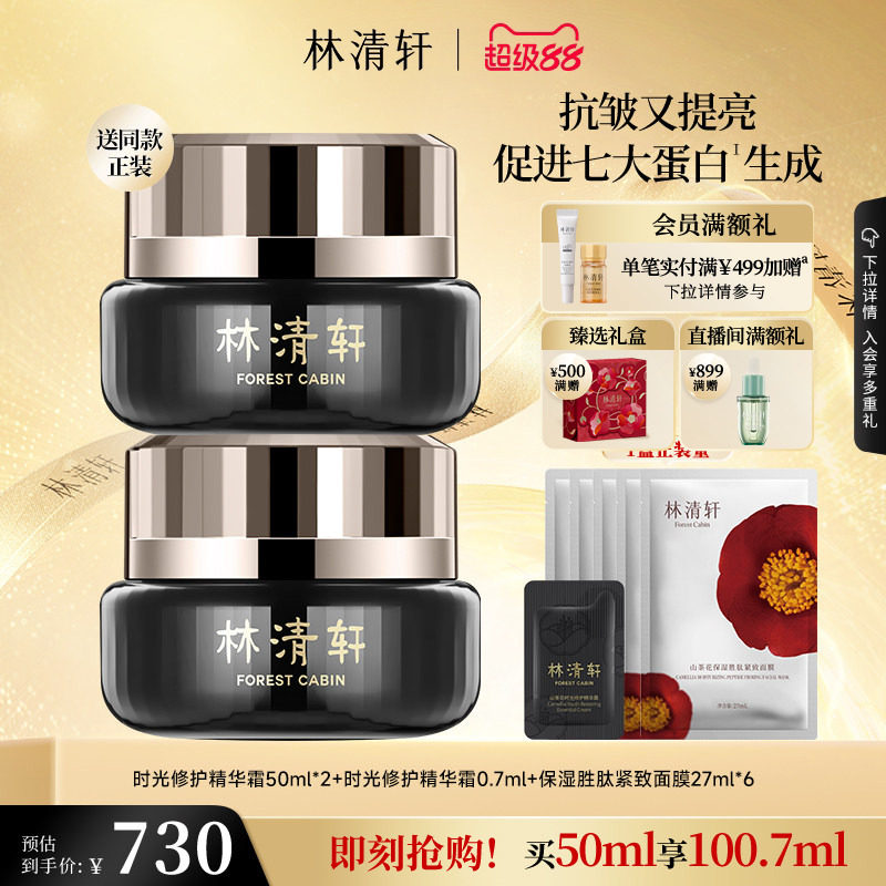 【立即抢购】林清轩山茶花时光修护精华黑金面霜抗皱紧致补水