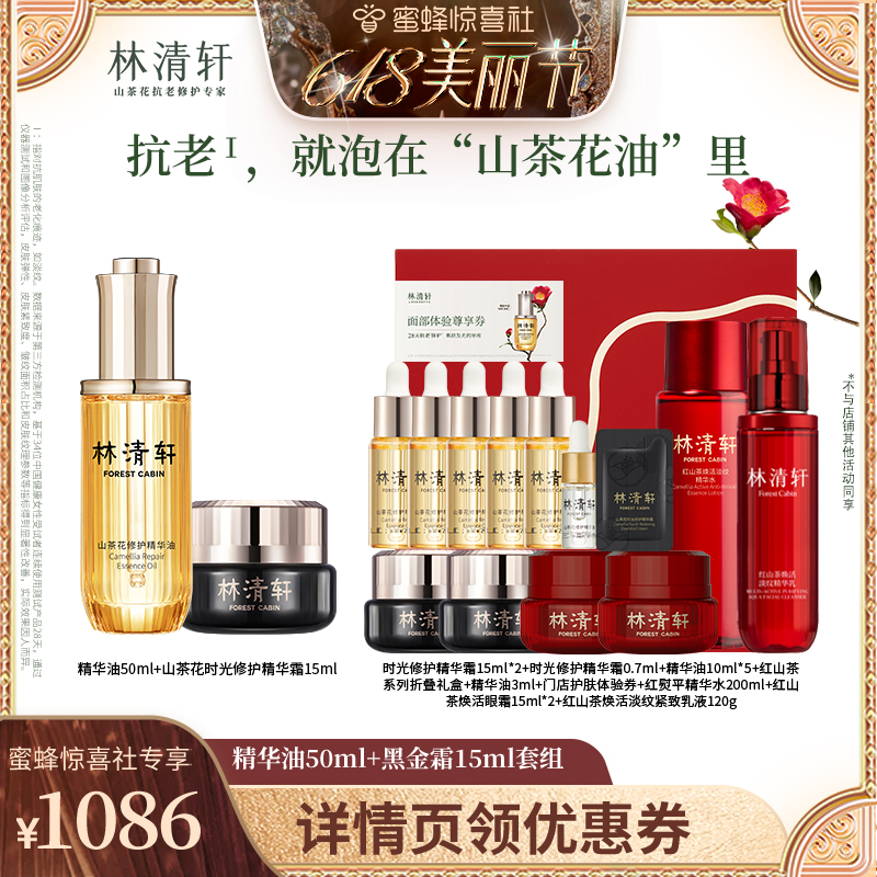 【蜂狂618】林清轩修护精华油50ml+黑金霜15ml抗皱套组蜜蜂