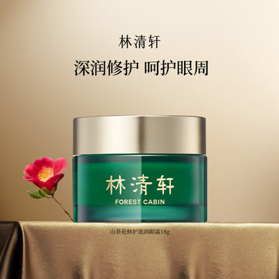 【专属货品】林清轩山茶花修护眼部精华液滋养眼霜淡纹抗皱 正品