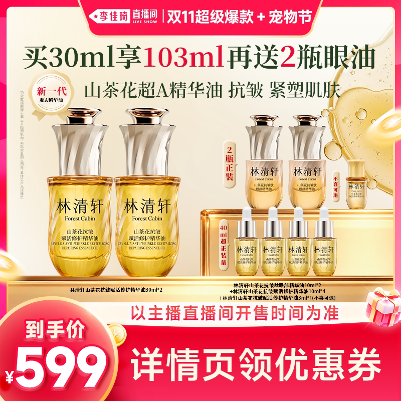 【李佳琦双11超级爆款+宠物节】林清轩山茶花全新超A面部精华油