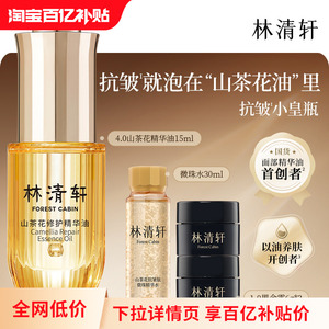 百亿补贴林清轩山茶花4.0面部精华油修护抗皱紧致 官方正品