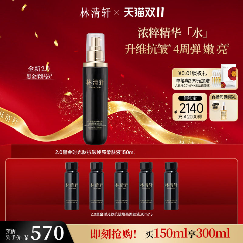 【双11抢先购】林清轩山茶花时光肽焕亮抗皱淡纹 2.0黑金柔肤液