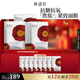 【可门店自提】林清轩山茶花保湿补水面膜护肤紧致抗皱 官方正品