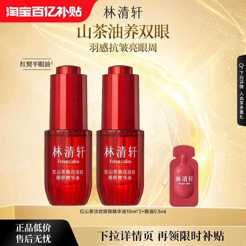 【下拉享补贴】林清轩红山茶眼部精华油眼油保湿紧致抗皱淡纹正品