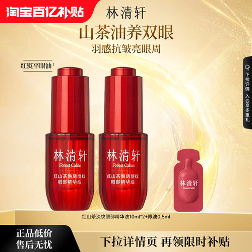 【百亿补贴】林清轩红山茶花眼部精华油眼油保湿紧致抗皱淡纹正品
